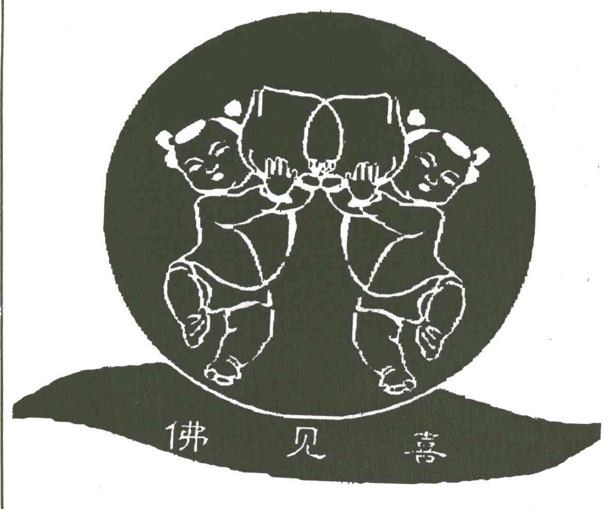 佛见喜