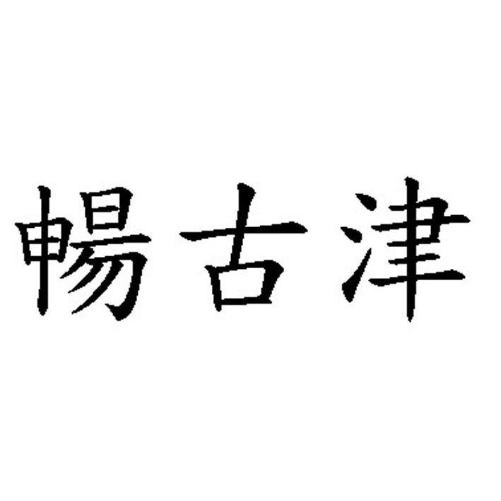 畅古津