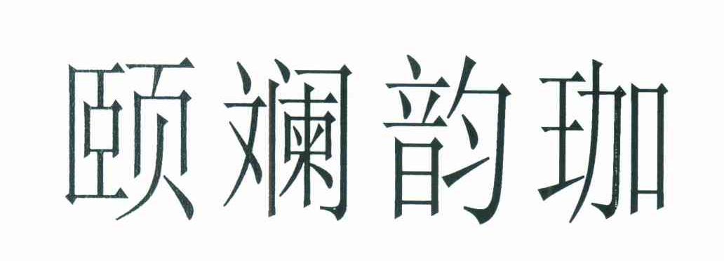 颐斓韵珈