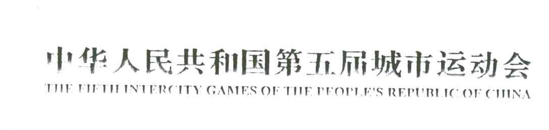 中华人民共和国第五届城市运动会;THE FIFTH INTERCITY GAMES OF THE PEOPLE＇S REPUBLIC OF CHINA