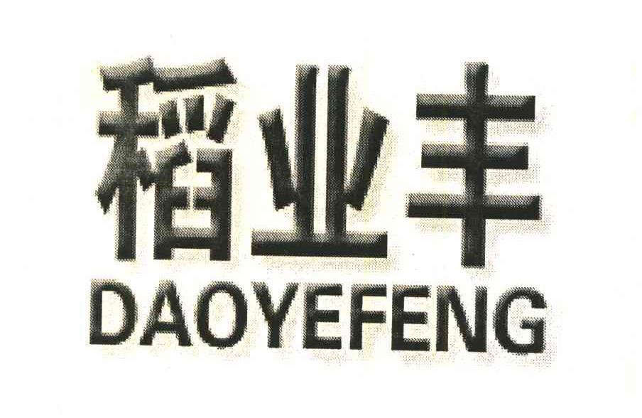 稻业丰