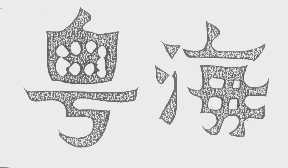 粤海