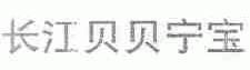 长江贝贝宁宝