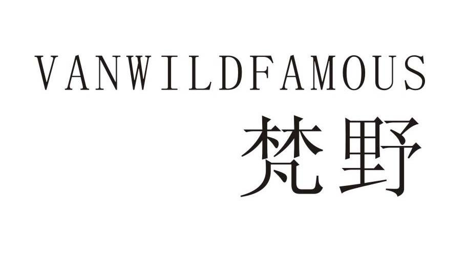 梵野 VANWILDFAMOUS