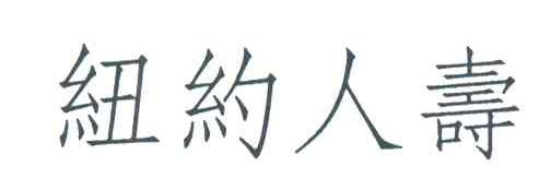 纽约人寿
