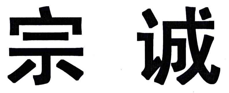 宗诚
