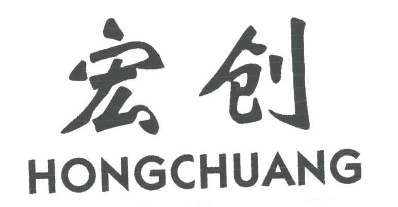 宏创