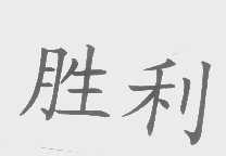 胜利