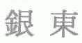 银东