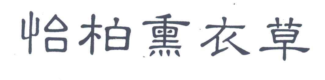 怡柏熏衣草
