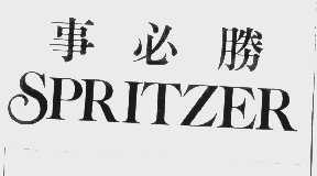 事必胜  SPRITZER