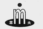 亚大