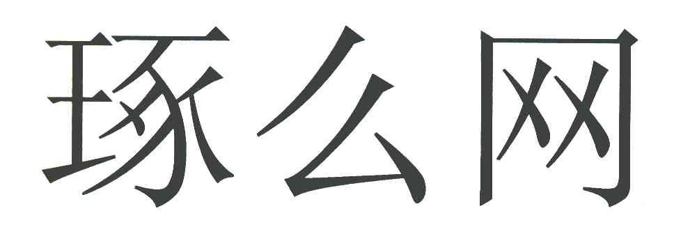 琢么网
