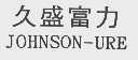 久盛富力  JOHNSON URE