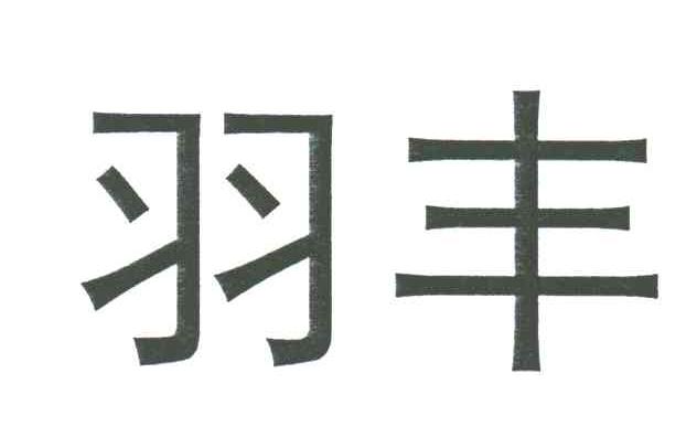 羽丰