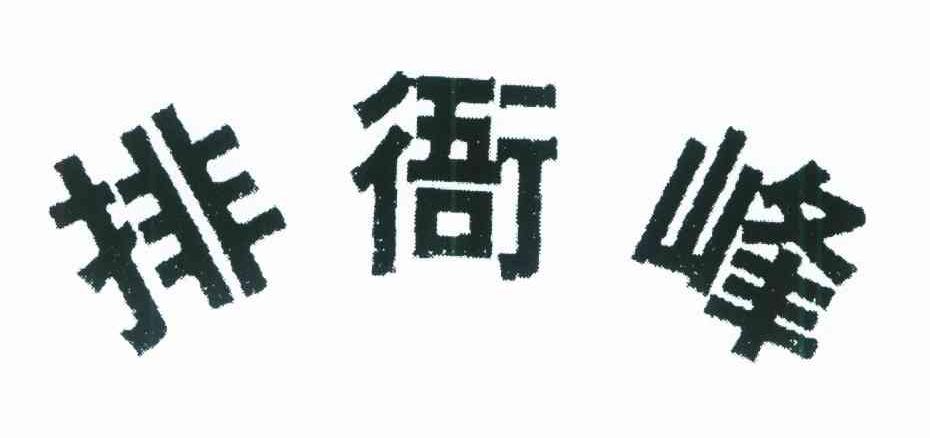 排衙峰