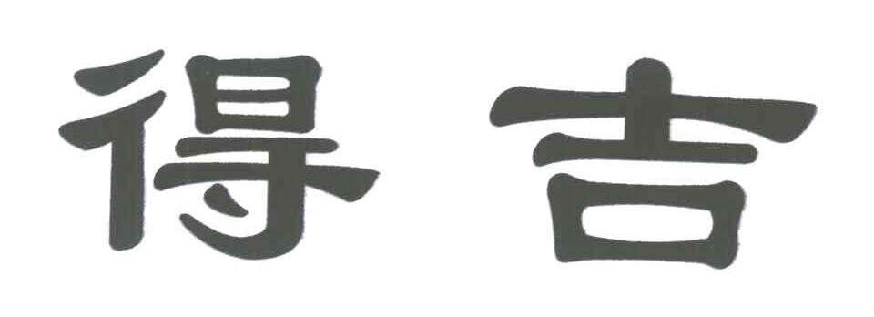 得吉