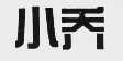 小乔