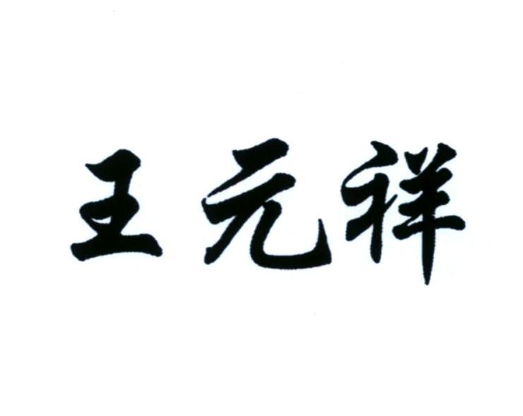 王元祥