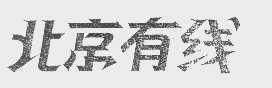 北京有线
