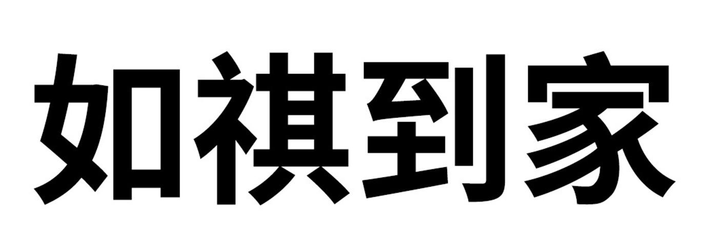 如祺到家