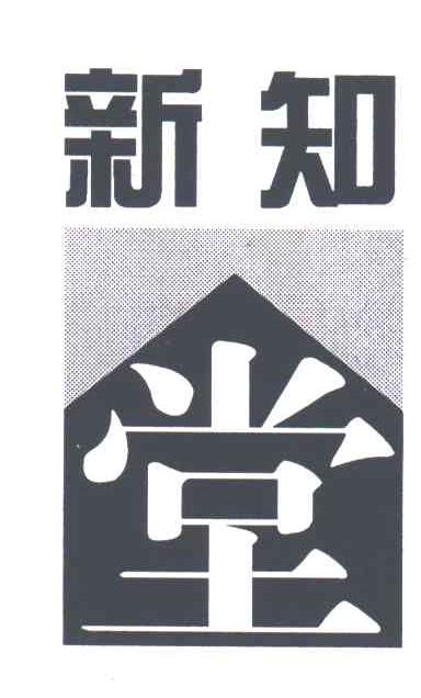 新知堂