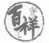 百祥