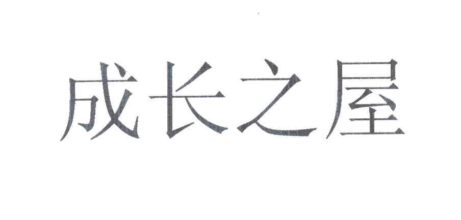 成长之屋