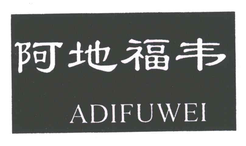 阿地福韦