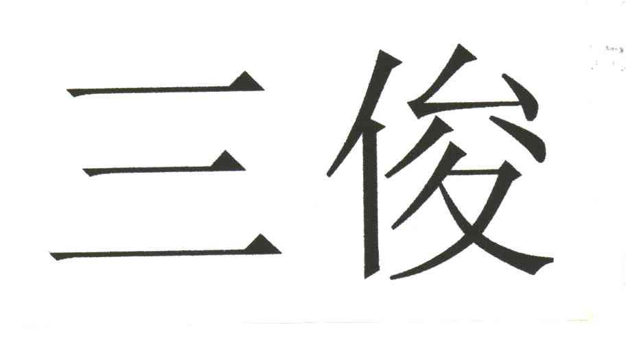 三俊