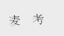 麦考