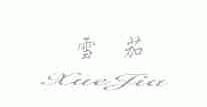 雪茄