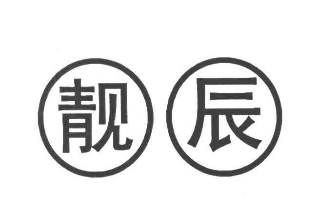 靓辰