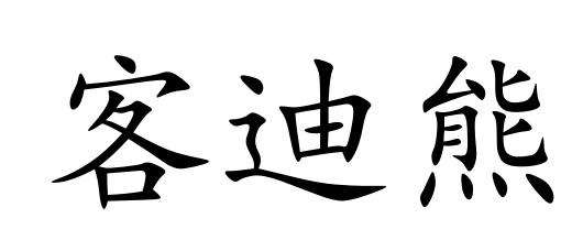 客迪熊