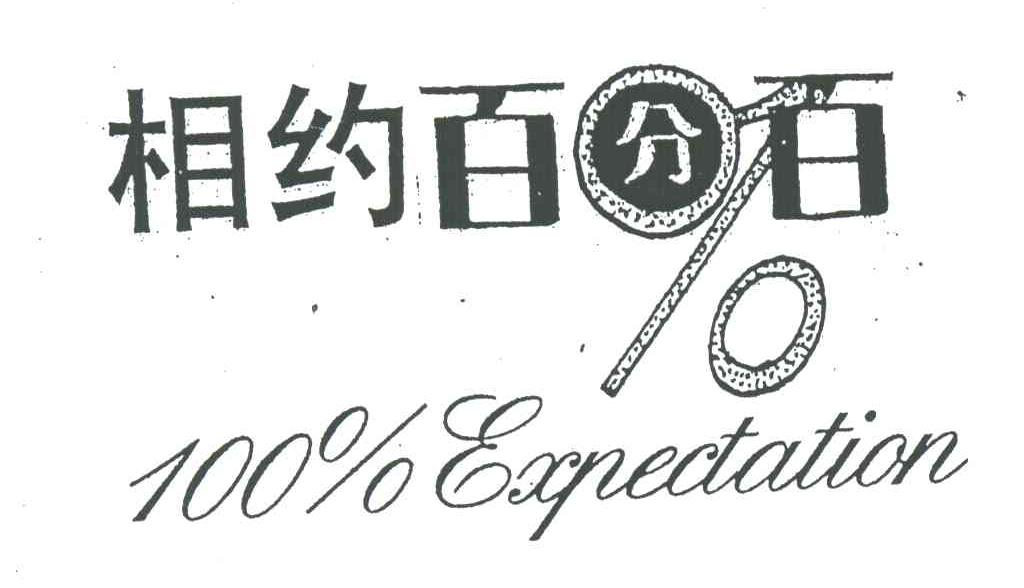 相约百分百;100;EXPECTATION
