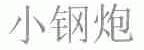 小钢炮