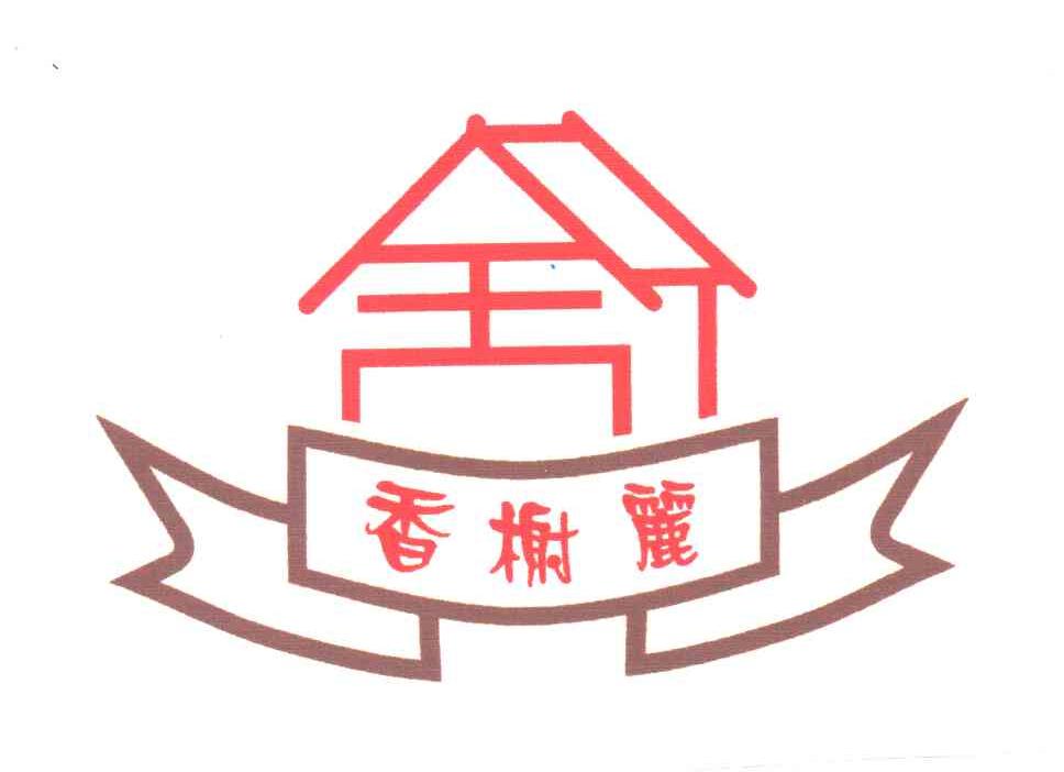 香榭丽