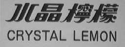 CRYSTAL LEMON    水晶柠檬