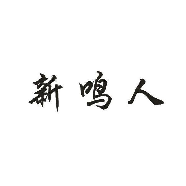新鸣人