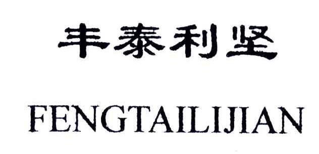 丰泰利坚