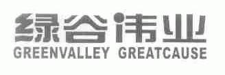 绿谷伟业;GREENVALLEY GREATCAUSE