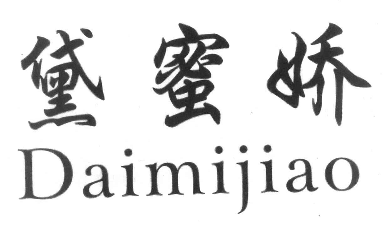 黛蜜娇