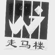 走马楼