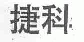捷科