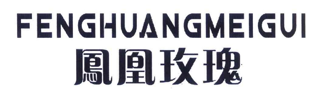 凤凰玫瑰