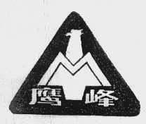 鹰峰