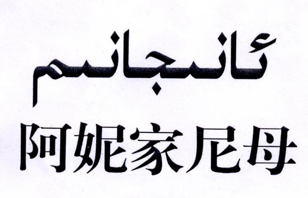 阿妮家尼母