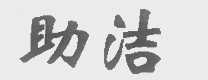 助洁