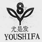 尤是发