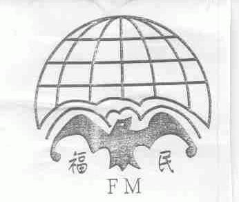 福民